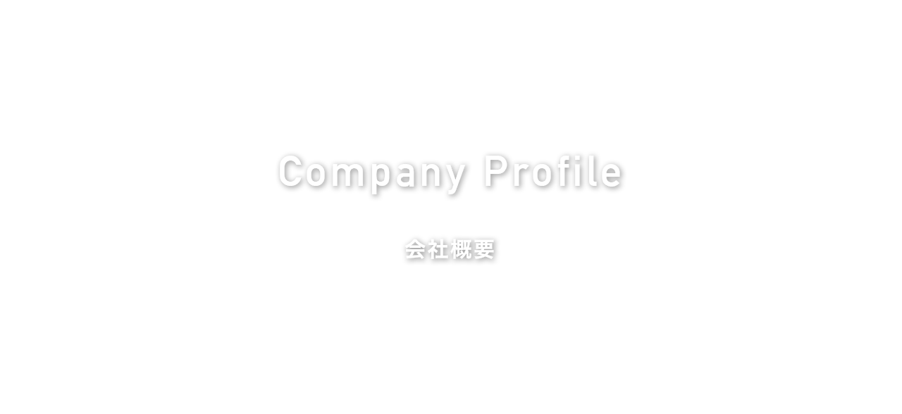 会社概要