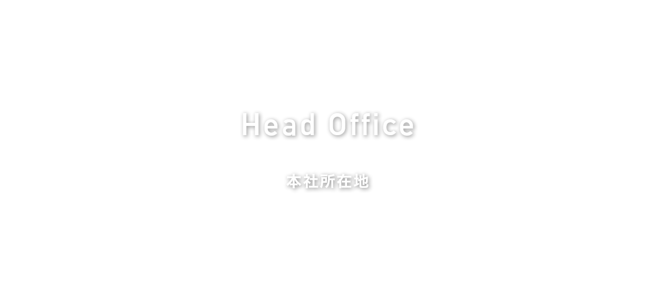 本社所在地